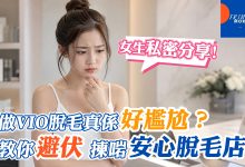 Photo of 做VIO脫毛怕尷尬又唔乾淨？Bikini脫毛必睇私隱與衛生指南（附安全脫毛公司推薦）